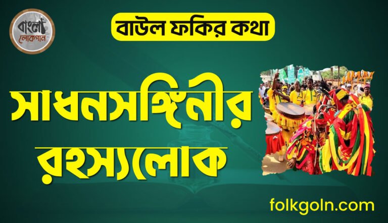 সাধনসঙ্গিনীর রহস্যলোক