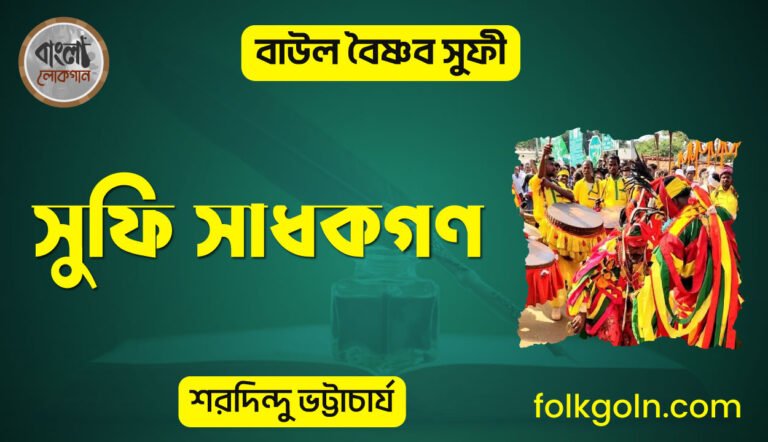 সুফি সাধকগণ | বাউল বৈষ্ণব সুফী - শরদিন্দু ভট্টাচার্য