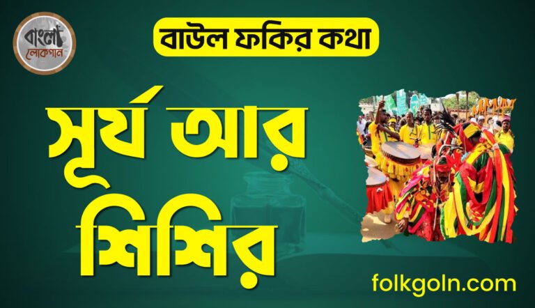 সূর্য আর শিশির