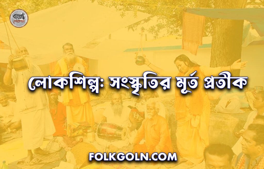 লোকশিল্প: সংস্কৃতির মূর্ত প্রতীক
